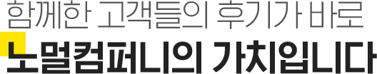 함께한 고객들의 후기가 바로 노멀컴퍼니의 가치입니다