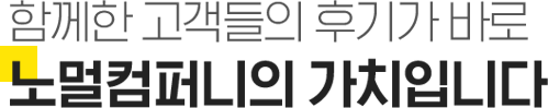 함께한 고객들의 후기가 바로 노멀컴퍼니의 가치입니다